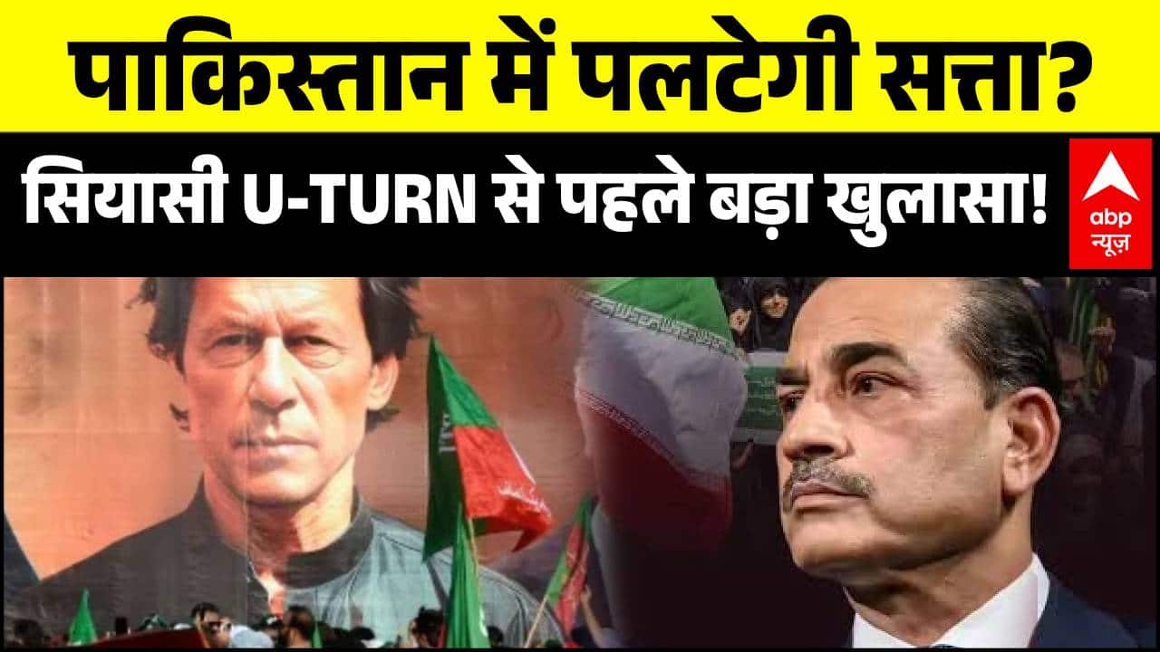 Imran Khan News | Pakistan: पाकिस्तान में पलटने वाली है सत्ता? | Shebaz Shariff | Asim Munir | ABP on undefined