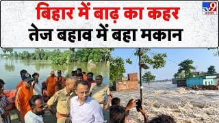 बिहार बाढ़ का कहर, सारण में गंडक नदी की तेज धार में बहा मकान on undefined