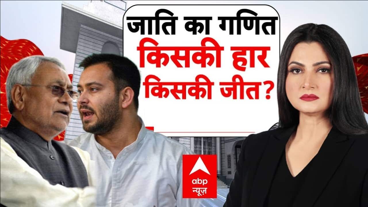 Bihar Elections 2025: 'जाति समीकरण' किसका बनेगा किंगमेकर? | Nitish Kumar | Tejashwi Yadav | Chitra on undefined