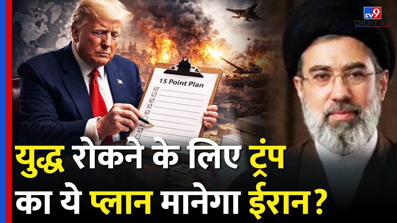 Trumps 15-Point Peace Plan: क्या खत्म होगा अमेरिका-ईरान युद्ध? on undefined