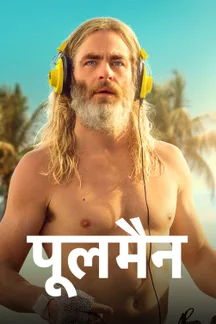 Poolman - Hindi on LionsGate