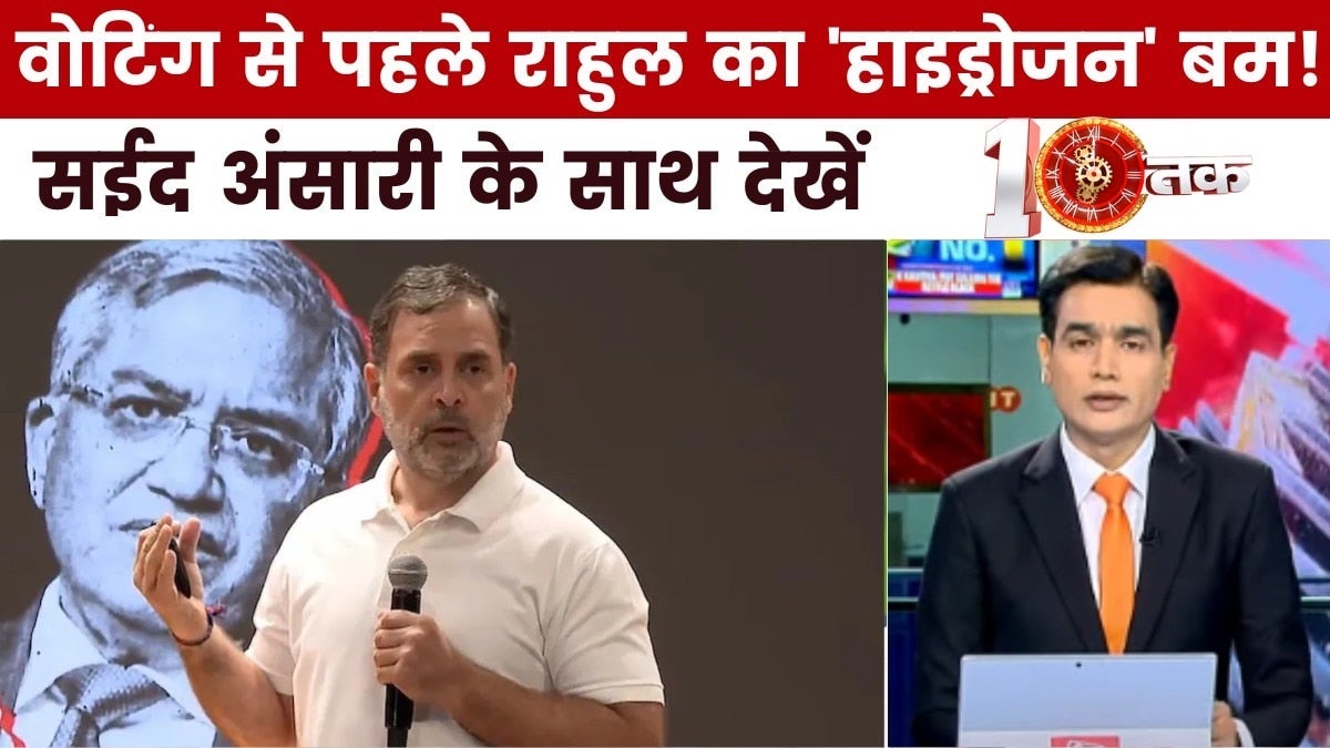 बिहार में वोटिंग से पहले राहुल ने वोट चोरी वाला 'हाइड्रोजन' बम क्यों फोड़ा? देखें दस्तक on undefined