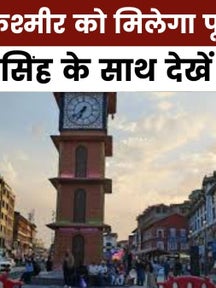 खबरदार: जम्मू कश्मीर को पूर्ण राज्य का दर्जा मिलने का अनुमान, क्या है संकेत? on undefined