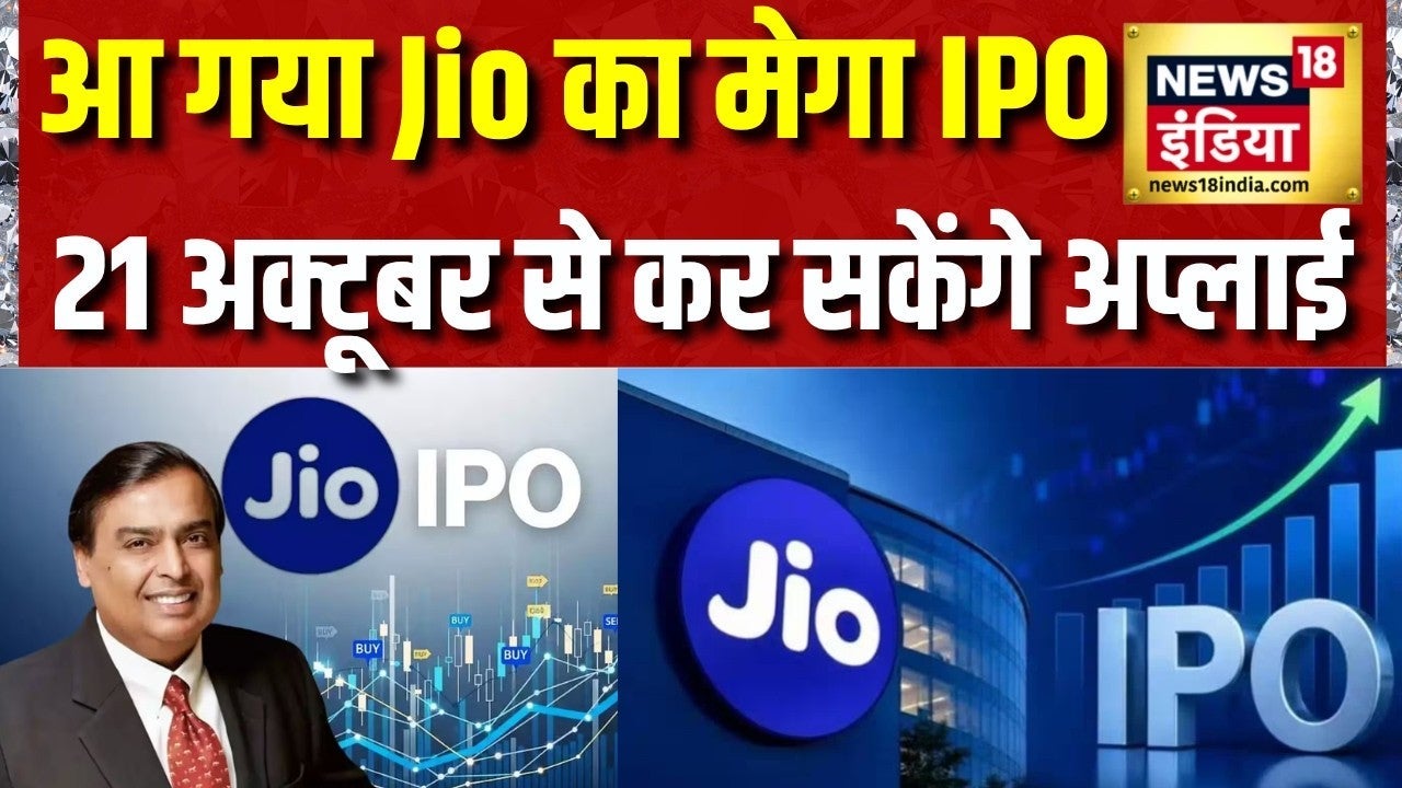 आ गया Jio का मेगा IPO, 21 अक्टूबर से कर सकेंगे अप्लाई | RIL | Share Market on undefined