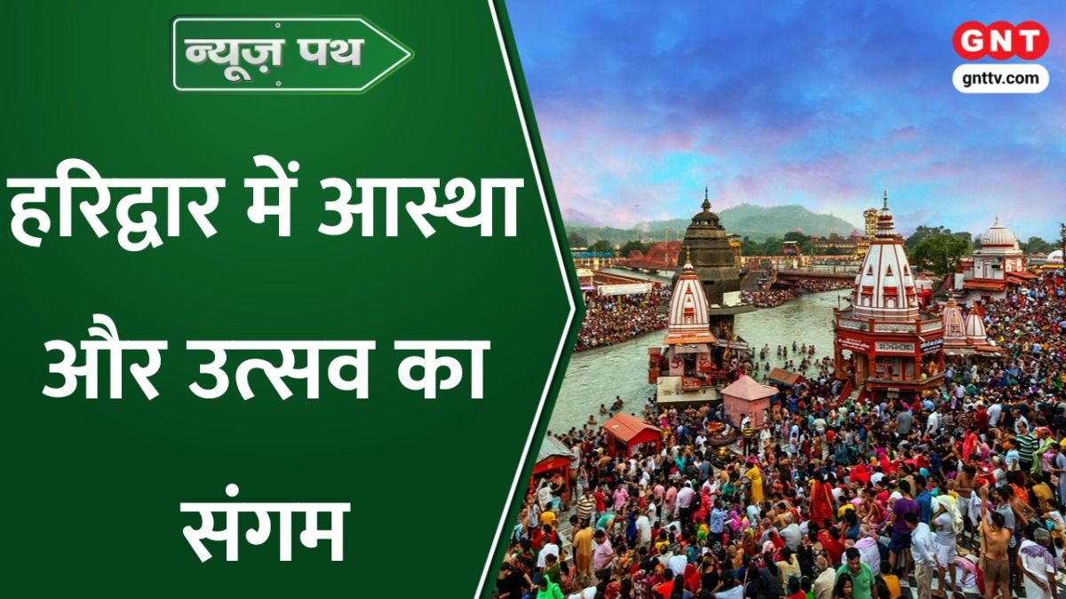 Baisakhi 2026: हरिद्वार में आस्था का सैलाब, बैसाखी पर गंगा तट पर उमड़े लाखों श्रद्धालु, भक्तों ने गंगा में लगाई डुबकी on undefined