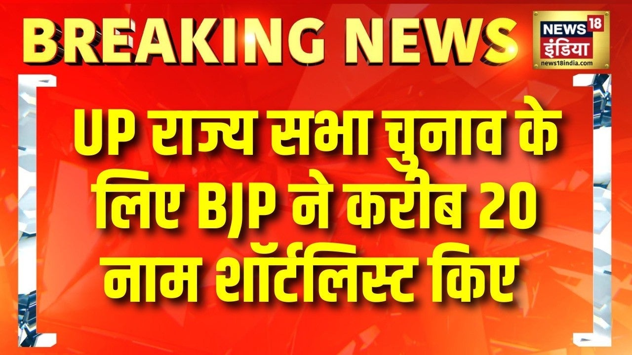 BREAKING: UP Rajya Sabha Election के लिए BJP ने करीब 20 नाम शॉर्टलिस्ट किए | Smriti Irani | BL Verma on undefined
