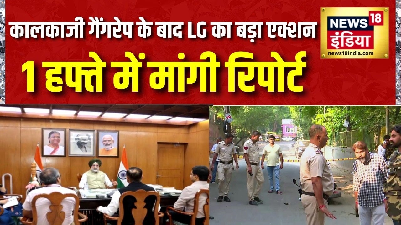Delhi Parks Security Audit: कालकाजी गैंगरेप के बाद LG का बड़ा Action, 1 हफ्ते में मांगी Report on undefined