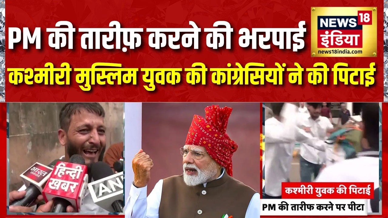 PM Modi की तारीफ़ करने पर Kashmiri Muslim युवक की कांग्रेसियों ने की पिटाई | Congress Protest on undefined