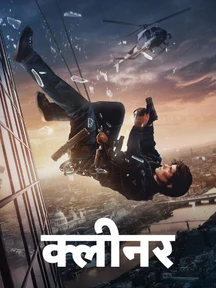 Cleaner - Hindi on LionsGate Play