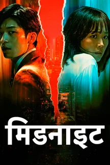 Midnight - Hindi on LionsGate Play