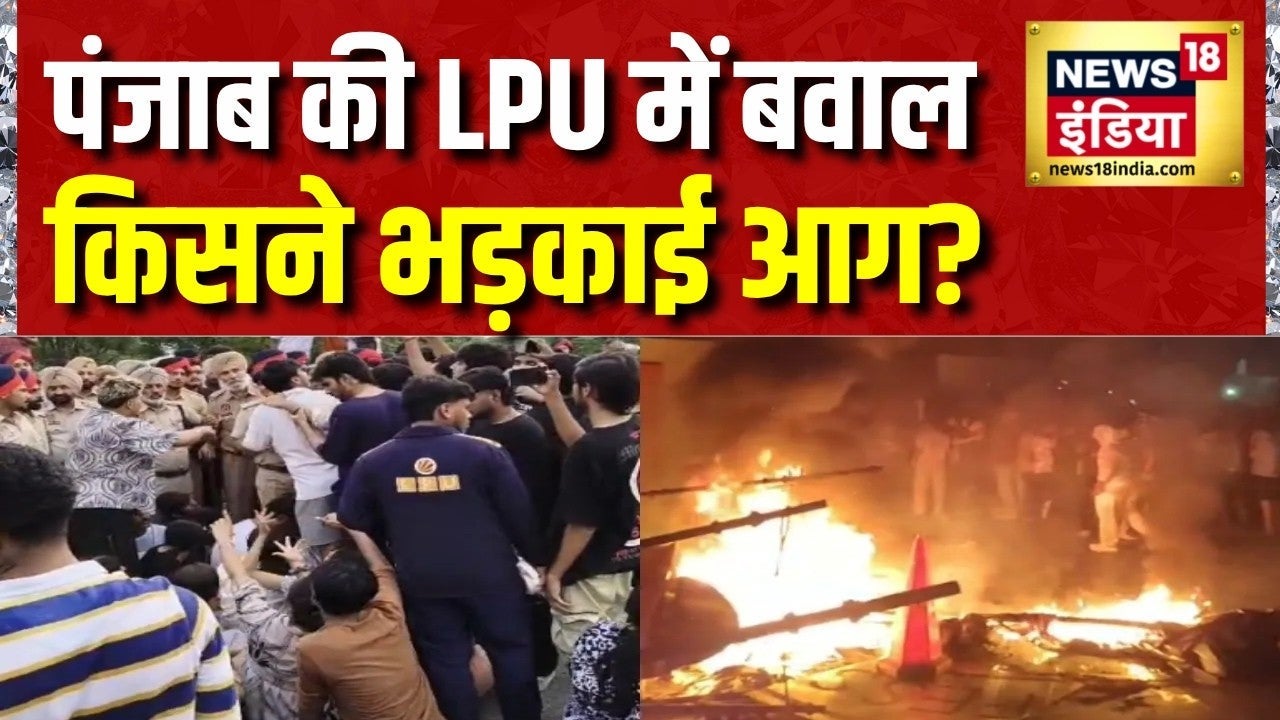 LPU News: Punjab की Lovely Professional University में बवाल, किसने भड़काई आग? Bhagwant Mann on undefined