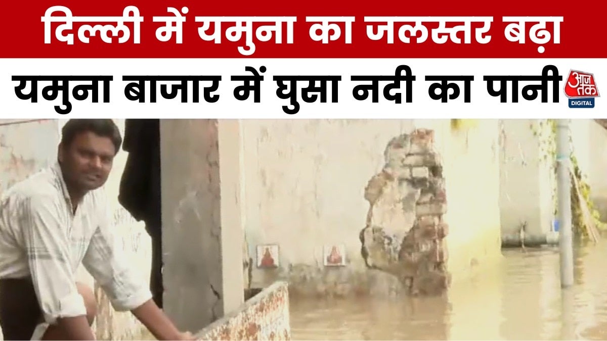 दिल्ली में उफान पर यमुना नदी, निचले इलाकों में घुसा पानी, देखें ग्राउंड रिपोर्ट on undefined