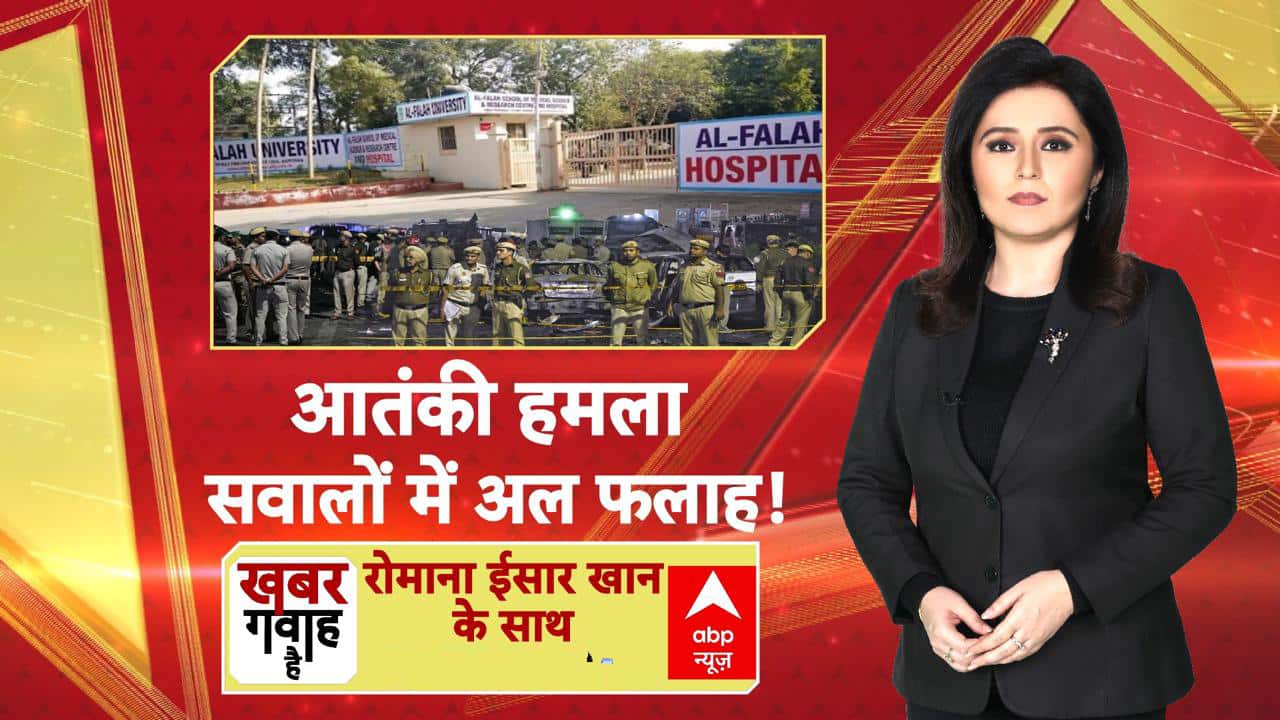 Red Fort Blast: आतंकी हमला.. सवालों में अल फलाह! | Khabar Gawah Hai | Shaheen Sayeed | Faridabad on undefined