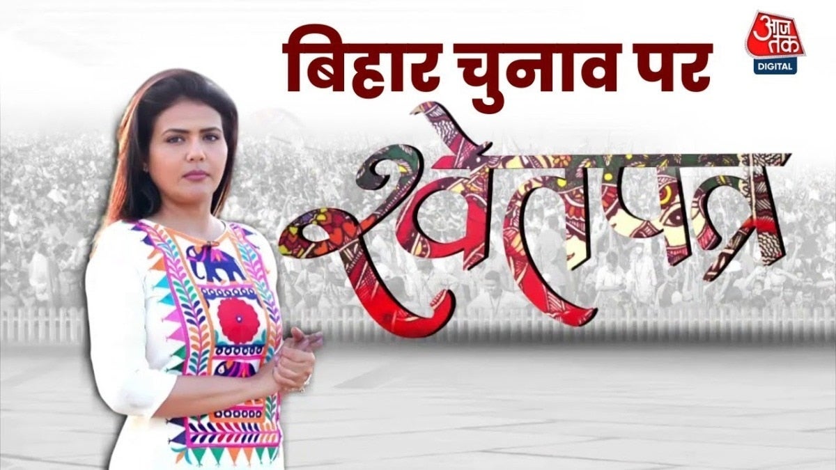 बिहार के युवाओं की 'वोट पावर' किसका करेगी बेड़ा पार? देखें 'श्वेतपत्र' on undefined