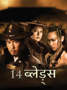 14 Blades - Hindi on LionsGate