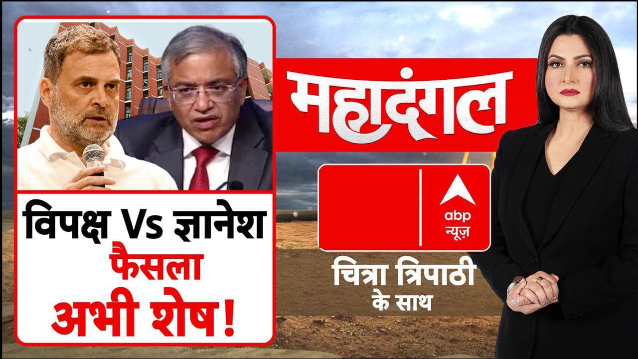 Supreme Court on Gyanesh Kumar: विपक्ष Vs ज्ञानेश, अंतिम फैसला अभी है शेष! | BJP | Congress | ABP on undefined