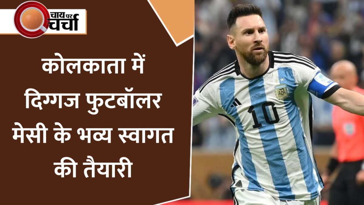 Lionel Messi India Visit: आज रात कोलकाता पहुंचेंगे दिग्गज फुटबॉलर मेसी, 70 फीट की प्रतिमा तैयार, भव्य स्वागत की है तैयारी on undefined