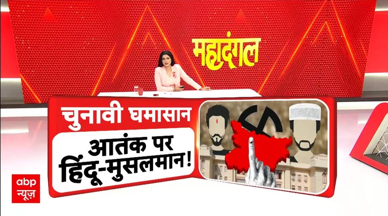 Bihar Election 2025: चुनावी घमासान के बीच आतंक पर हिंदू-मुसलमान की कैसी है राजनीति? Tejashwi Yadav on undefined