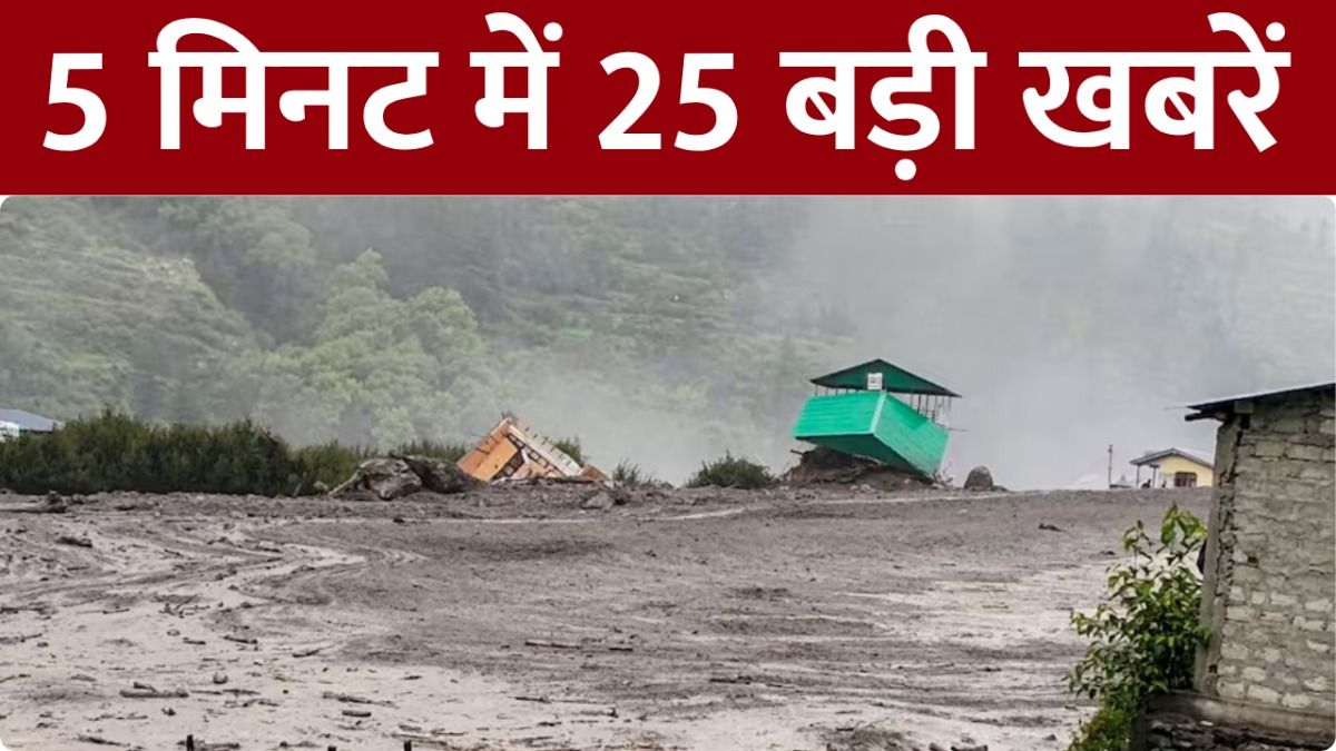 TOP 25 News: उत्तराखंड में अब तक 130 से ज्यादा लोगों को सुरक्षित निकाला गया, मिशन जिंदगी में जुटी सेना, ITBP, NDRF और SDRF की टीम on undefined