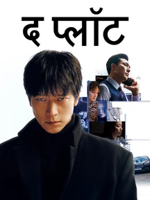 The Plot - Hindi on LionsGate Play