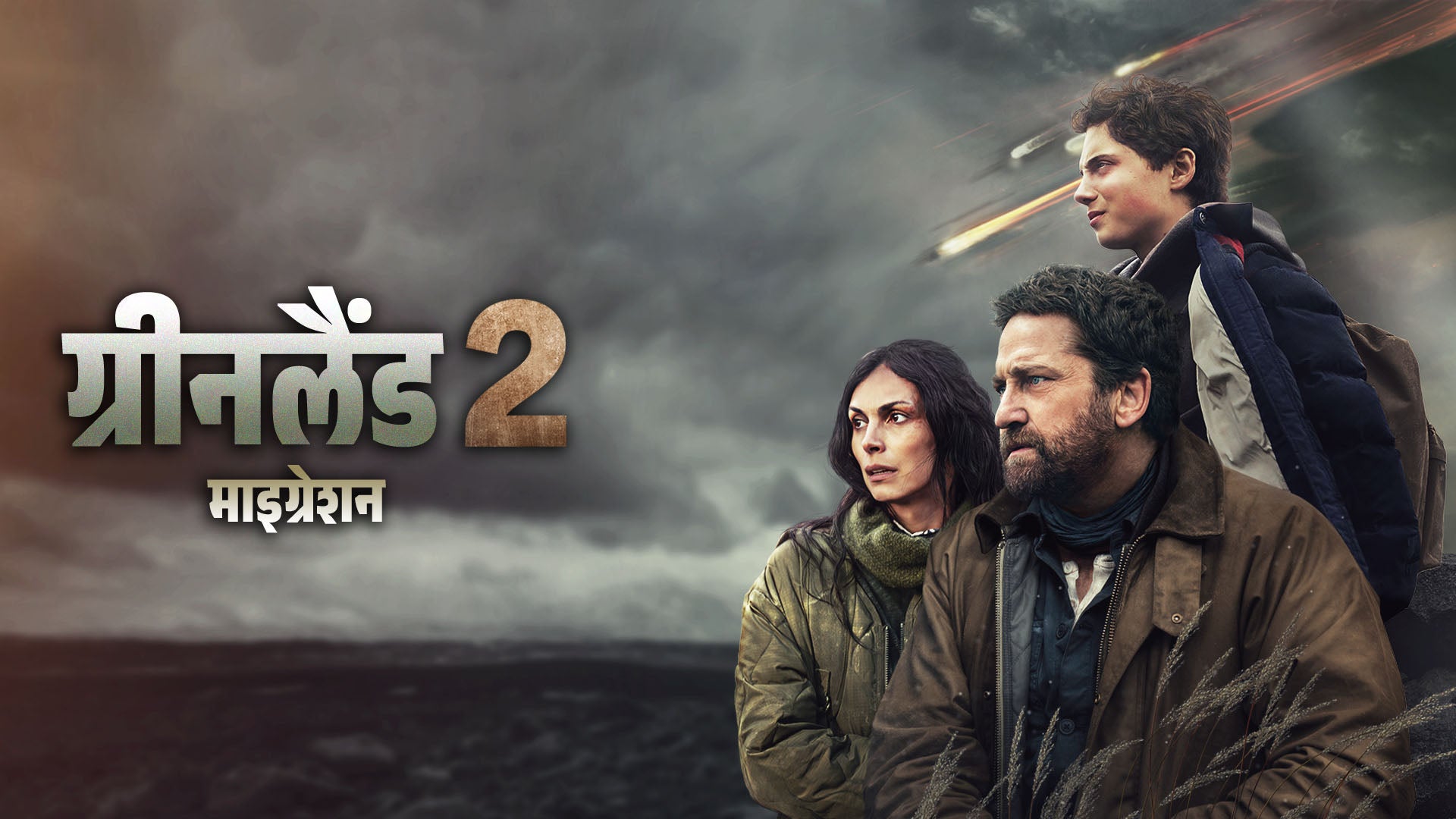 Greenland 2: Migration on LionsGate Play
