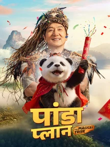 Panda Plan 2: The Magical Tribe - Hindi on LionsGate Play