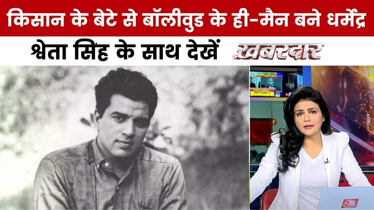 नहीं रहे बॉलीवुड के ही-मैन धर्मेंद्र, श्वेता सिंह के साथ देखें खबरदार on undefined
