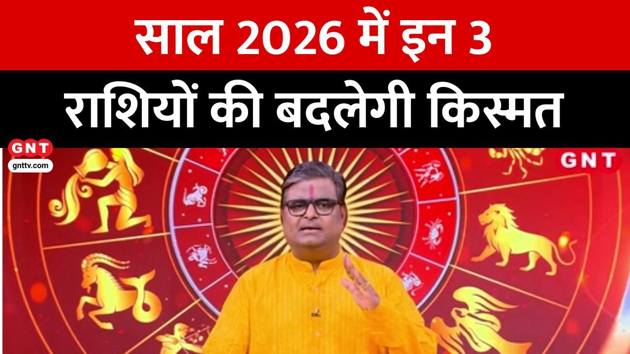Horoscope 2026: मकर, कुंभ और मीन राशि वालों के लिए कैसा रहेगा साल 2026 ? जानिए शैलेंद्र पांडेय से on undefined