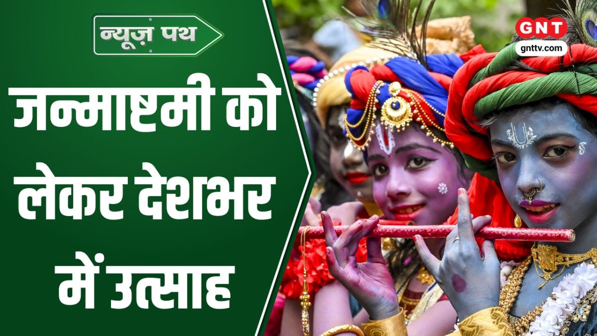 Krishna Janmashtami: मथुरा से दिल्ली तक श्रीकृष्ण जन्माष्टमी की भव्य तैयारी, काशी से भेजे गए कान्हा के लिए खास उपहार on undefined