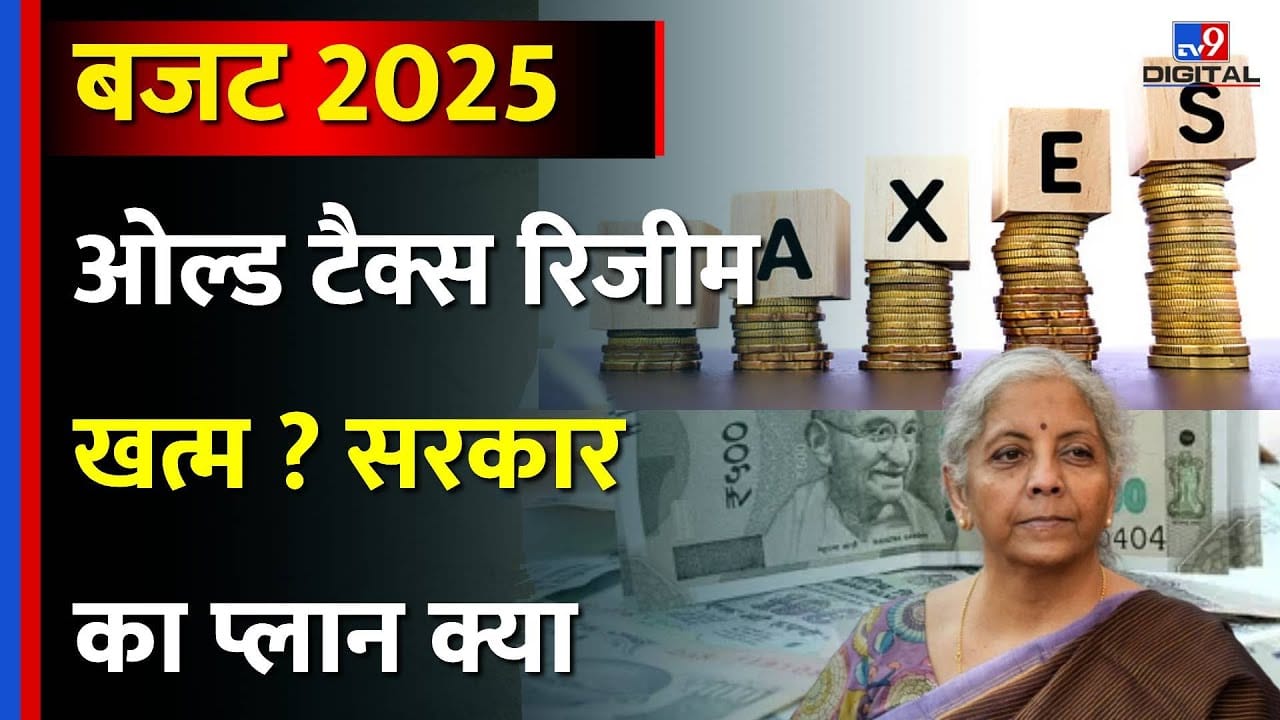 Budget 2026: बजट 2026 में पुराने टैक्स रिजीम खत्म, GST सुधारों पर सरकार का प्लान on undefined
