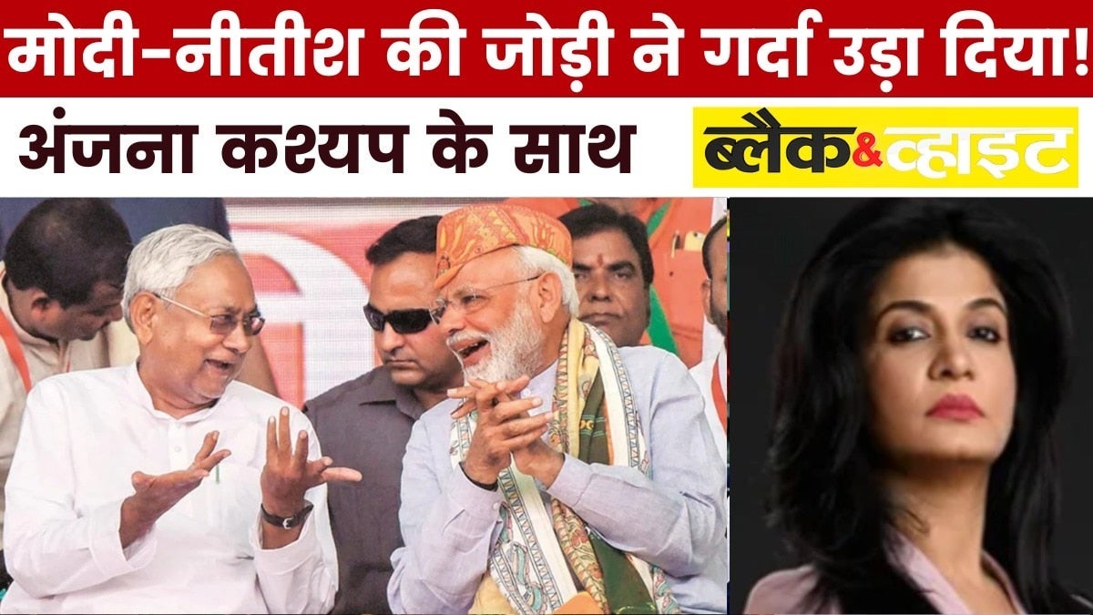 बिहार में NDA की महाविजय का विस्तृत विश्लेषण, देखें ब्लैक एंड व्हाइट में on undefined