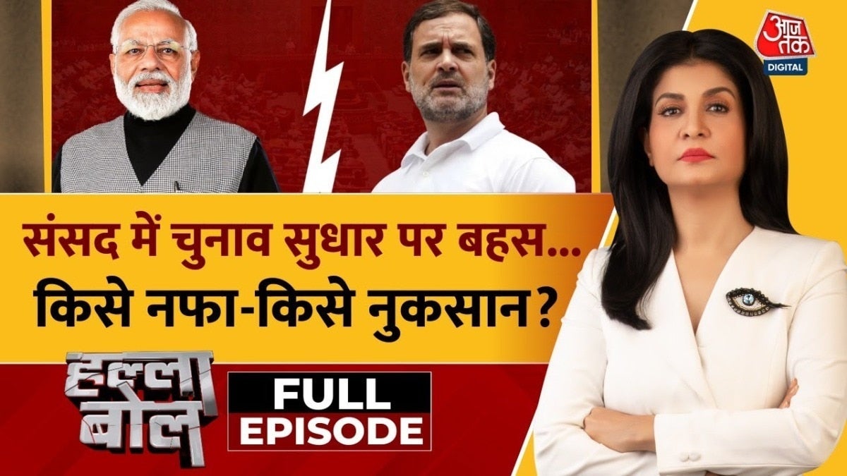 संसद में चुनाव सुधारों पर बहस से क्या शांत होगा वोट चोरी का मुद्दा? देखें हल्ला बोल on undefined