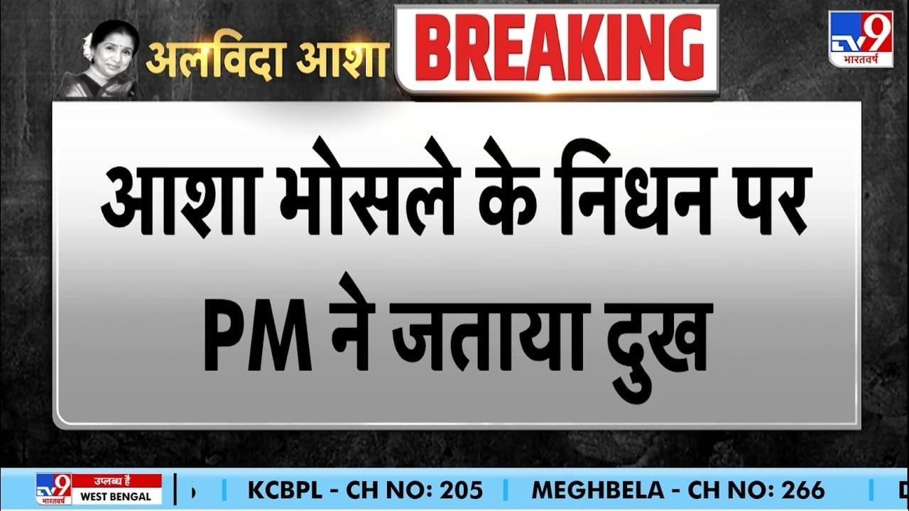 आशा भोसले के निधन पर प्रधानमंत्री मोदी ने जताया दुख, बोले – सुरों का सुंदर बगीचा वीरान हो गया on undefined