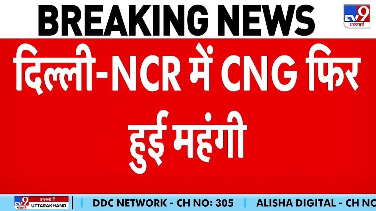 दिल्ली-NCR में CNG ₹2 महंगी हुई, 12 दिनों में चौथी बार बढ़े दाम on undefined