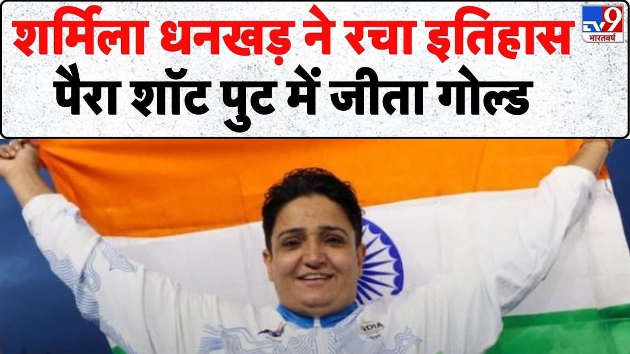 कॉमनवेल्थ गेम्स में भारत का एक और गोल्ड, शर्मीला धनखड़ ने रचा इतिहास on undefined