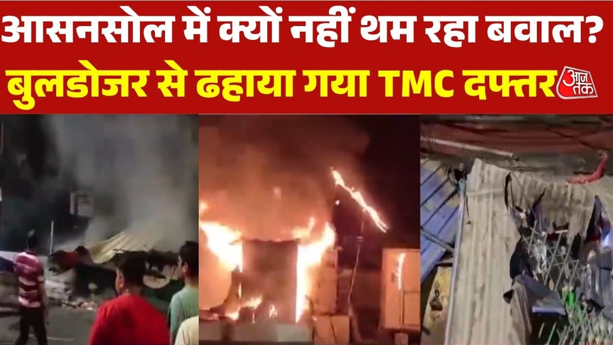 आसनसोल में तनाव बरकरार, TMC दफ्तर में आग और हिंसा का वीडियो वायरल, देखें बुलेटिन on undefined