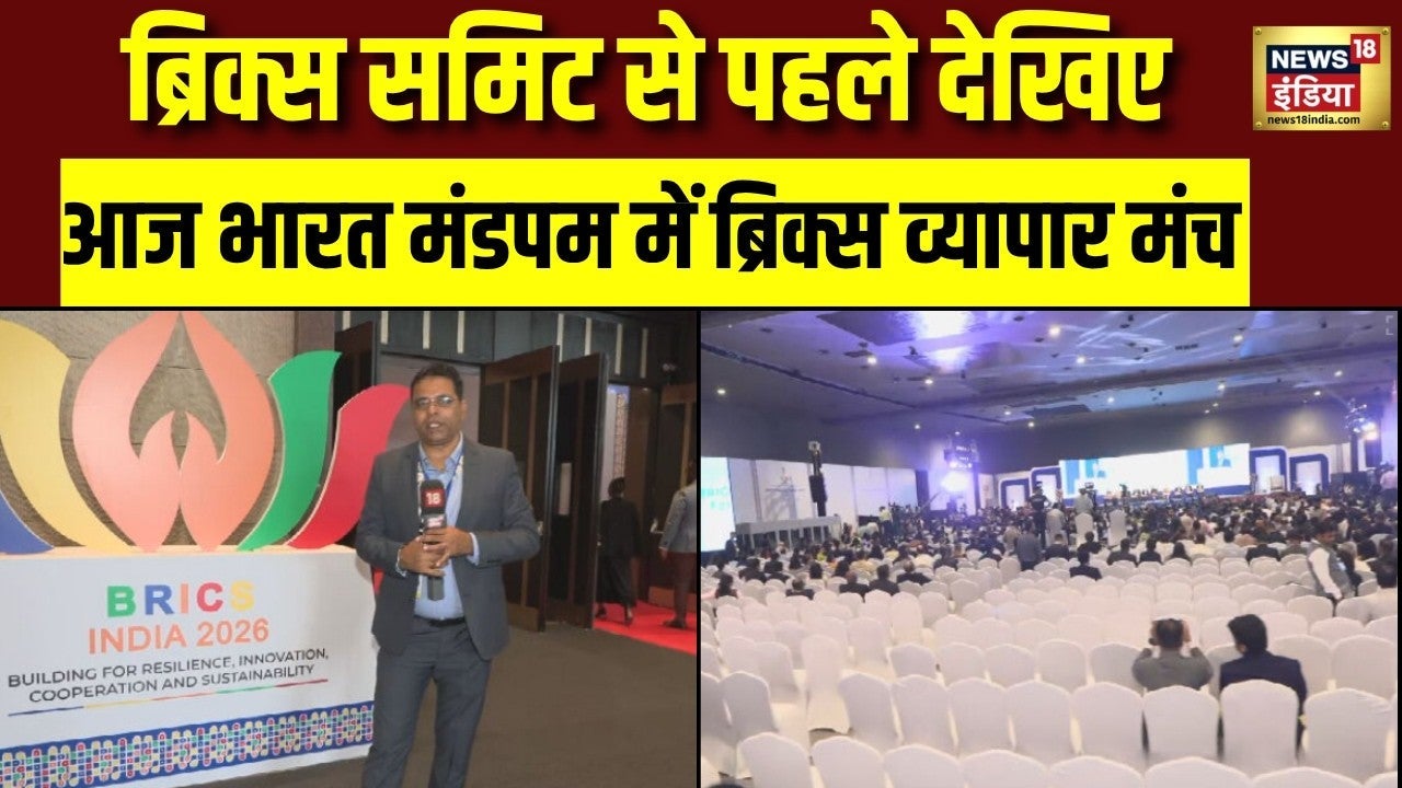 BRICS Summit 2026: समिट से पहले भारत मंडपम में आज ब्रिक्स व्यापार मंच 2026 का होगा आयोजन | PM Modi on undefined