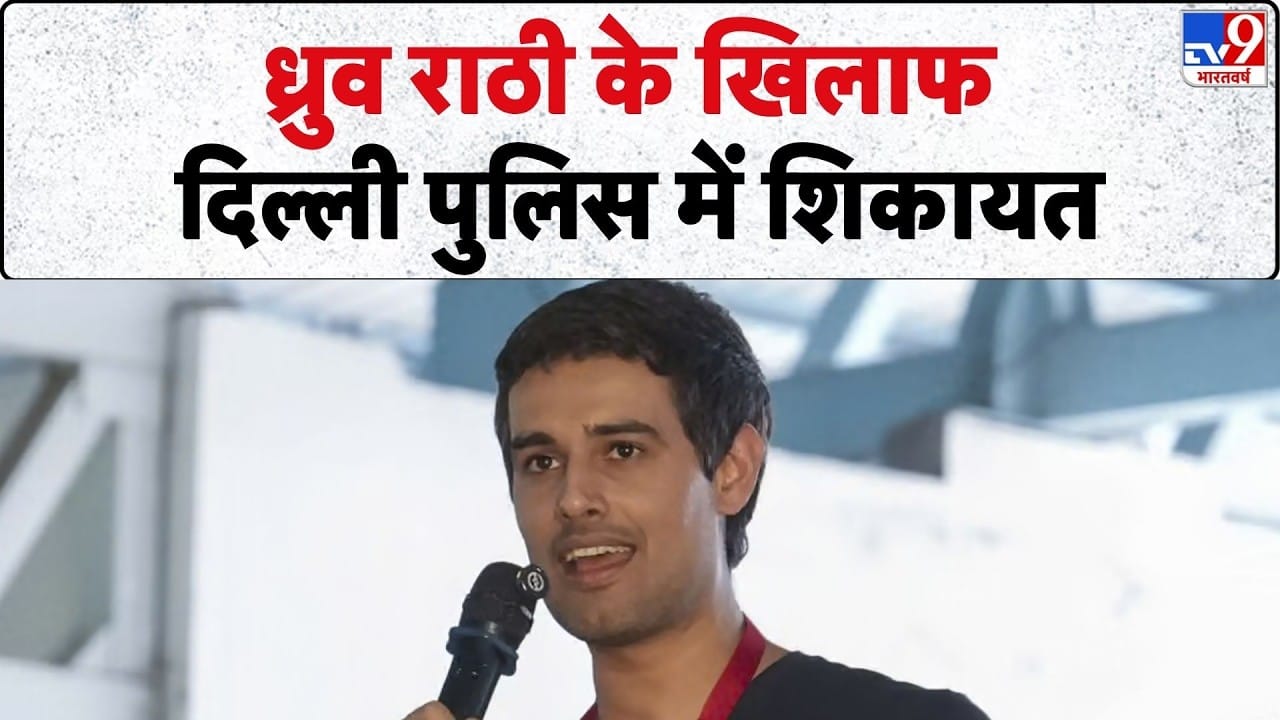 ध्रुव राठी के खिलाफ दिल्ली पुलिस में शिकायत दर्ज, सेना और पुलिस को भड़काने का आरोप on undefined