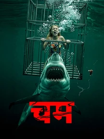 Chum on LionsGate Play