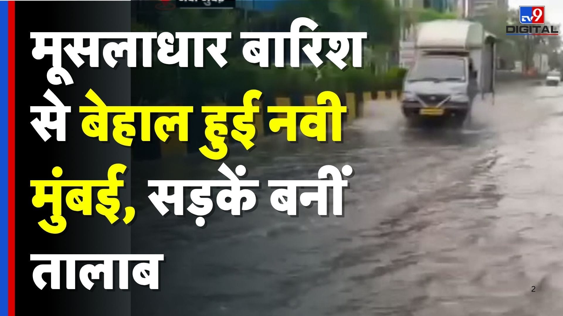 नवी मुंबई में आसमानी आफत, मूसलाधार बारिश से थमी रफ्तार on undefined
