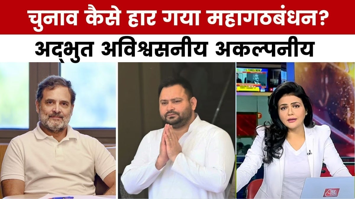 अद्भुत अविश्वसनीय अकल्पनीय: बिहार में महागठबंधन की हार की सबसे बड़ी वजह क्या रही? on undefined