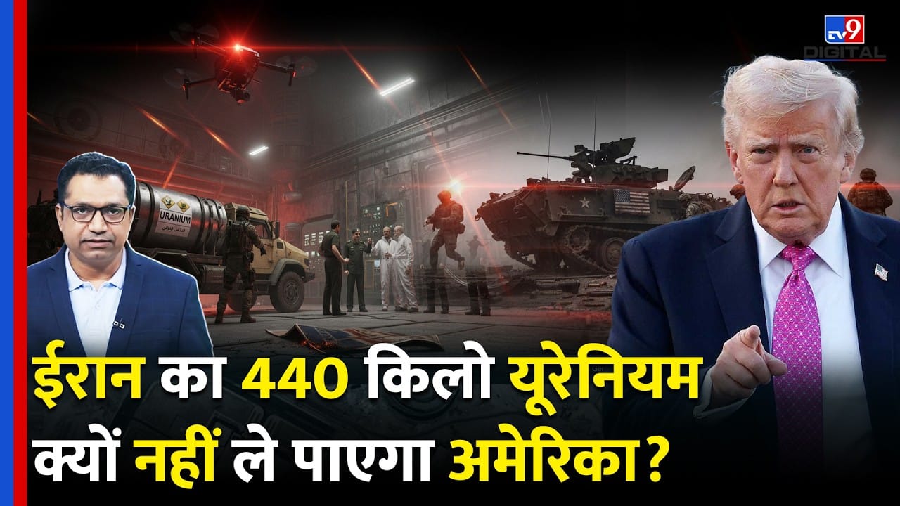 Trumps Iran Mission: 440kg यूरेनियम, परमाणु बम खतरा और अमेरिकी सेना की चुनौती on undefined
