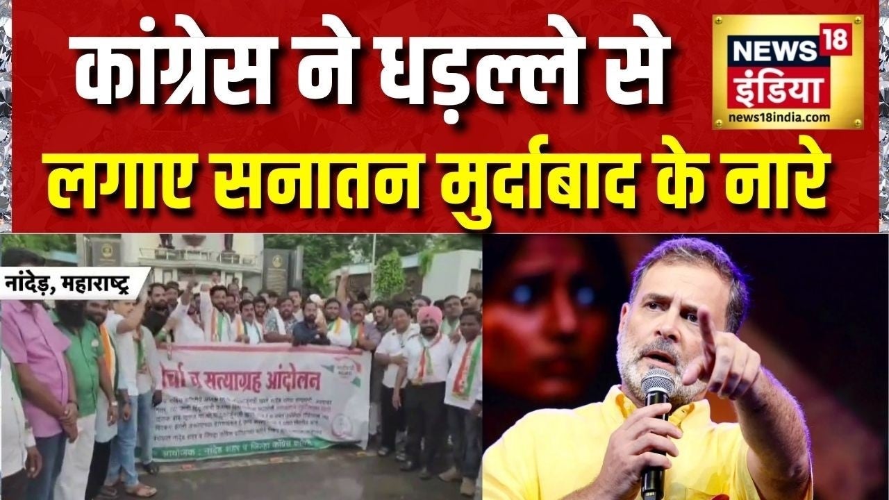 Maharashtra News: Congress ने धड़ल्ले से लगाए Sanatan Murdabad के नारे | Rahul Gandhi | Nanded on undefined