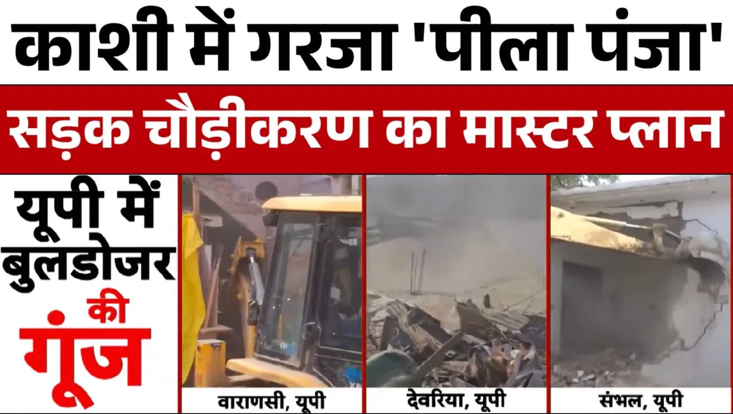 Varanasi Bulldozer Action:  Sambhal टू Kashi..UP में बुलडोजर की झांकी | BJP | Breaking | ABP News on undefined