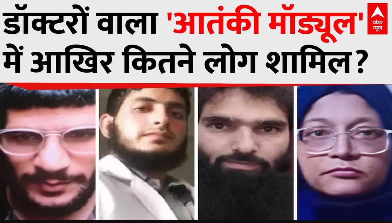 Delhi Red Fort Blast: डॉक्टरों वाला 'आतंकी मॉड्यूल' में आखिर कितने लोग शामिल? |Terror Alert on undefined