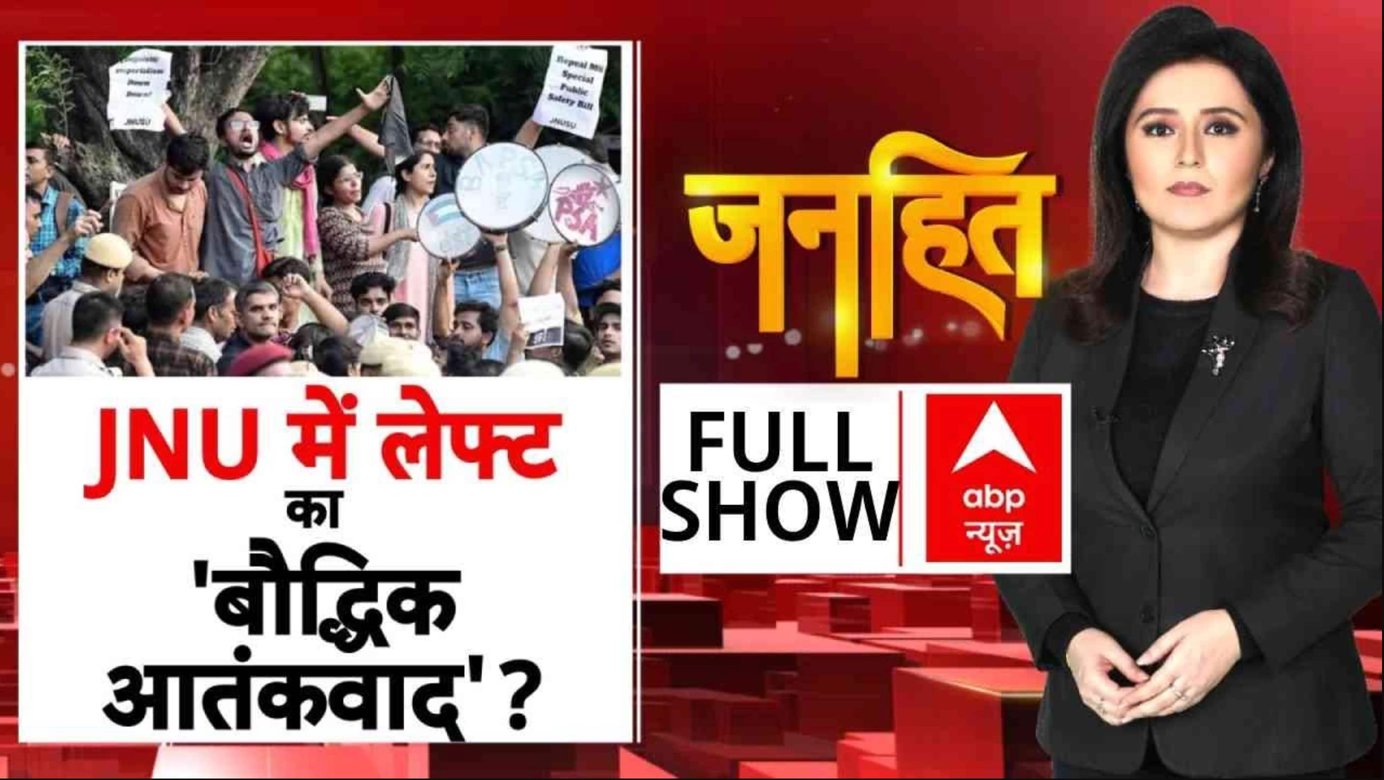 JNU की बदनामी.. वामपंथी हरकत पुरानी! | JNU Violence | JNU History | Breaking | ABP News on undefined