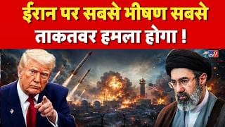 ईरान पर हमले की तैयारी में अमेरिका? ट्रंप के बयान और “डूम्स डे वॉर” की धमकी से बढ़ा तनाव on undefined
