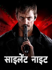 Silent Night - Hindi on LionsGate Play