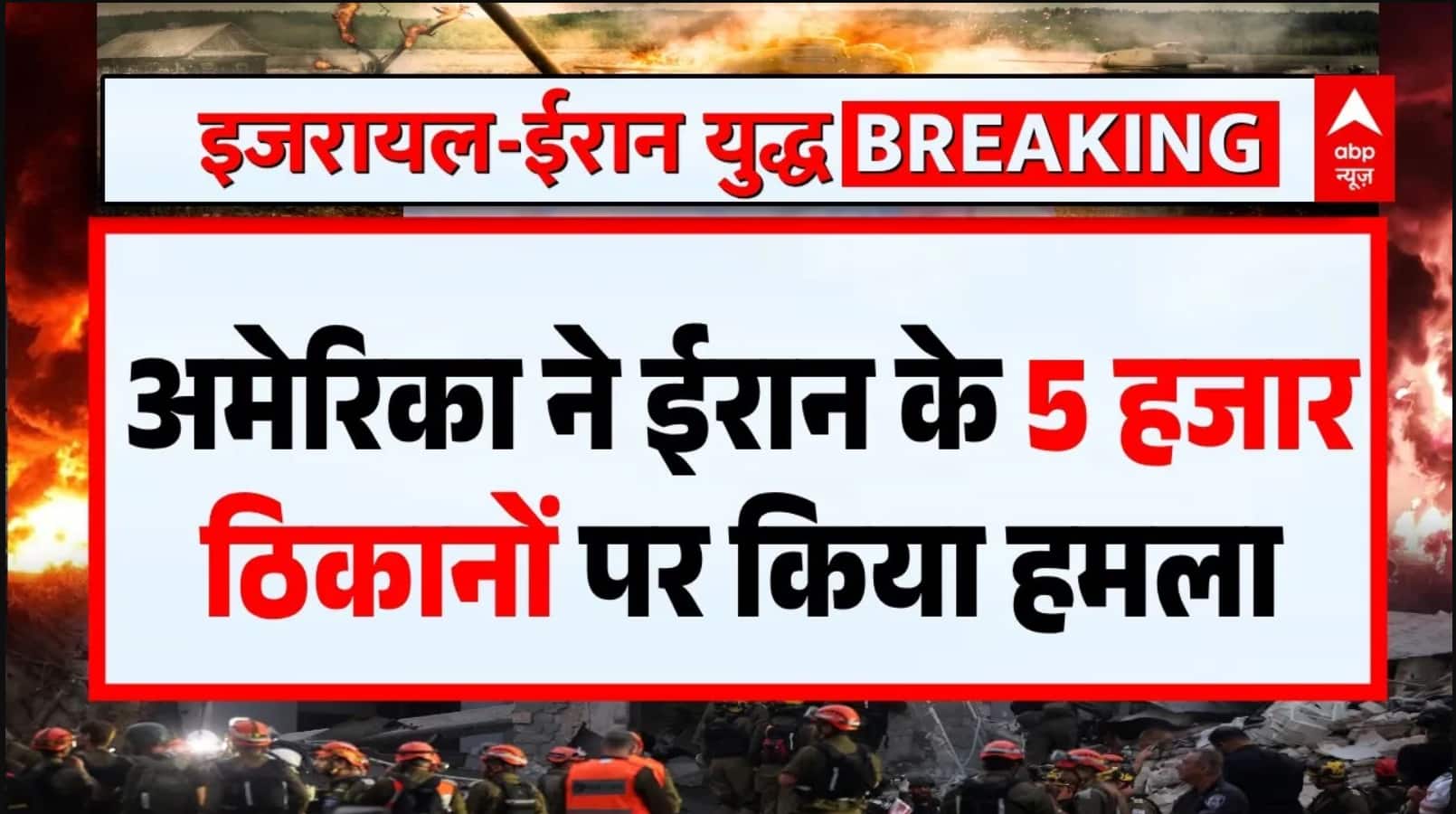 Iran-Israel War : अमेरिका ने ईरान के हजारों ठिकानों पर किया हमला  | Trump । Mojtaba on undefined