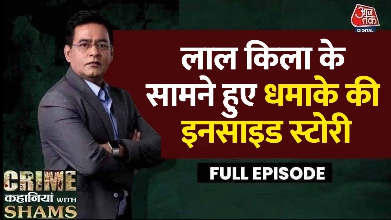 दिल्ली धमाके के पीछे की क्या है इनसाइड स्टोरी? देखें क्राइम कहानियां on undefined